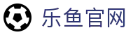 乐鱼官网（LEYU）- 中文赛事数据平台